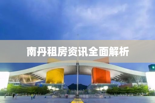 南丹租房資訊全面解析