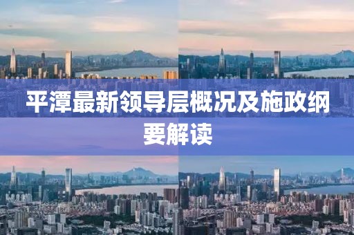 平潭最新領導層概況及施政綱要解讀