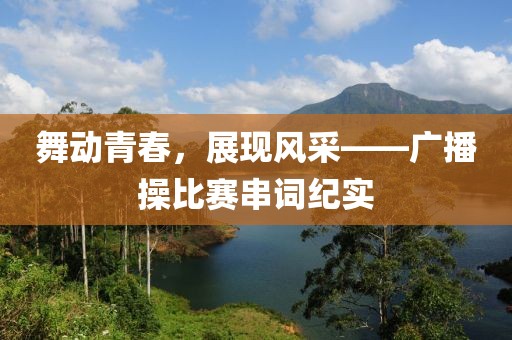舞動(dòng)青春，展現(xiàn)風(fēng)采——廣播操比賽串詞紀(jì)實(shí)