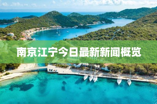 南京江寧今日最新新聞概覽