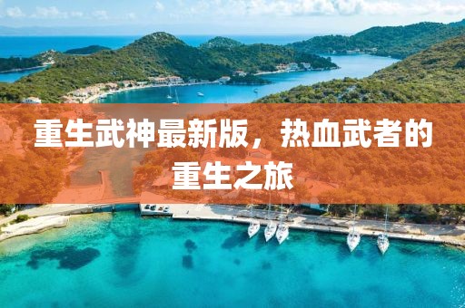 重生武神最新版，熱血武者的重生之旅