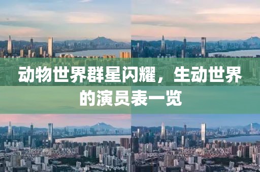 動(dòng)物世界群星閃耀，生動(dòng)世界的演員表一覽