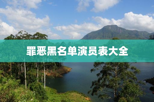 罪惡黑名單演員表大全