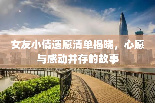 女友小倩遺愿清單揭曉，心愿與感動(dòng)并存的故事