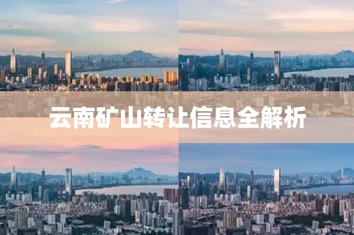 云南礦山轉(zhuǎn)讓信息全解析