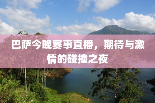 巴薩今晚賽事直播，期待與激情的碰撞之夜