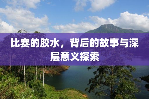 比賽的膠水，背后的故事與深層意義探索
