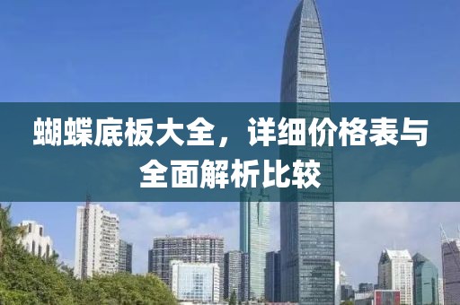 蝴蝶底板大全，詳細(xì)價(jià)格表與全面解析比較