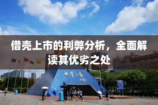 借殼上市的利弊分析，全面解讀其優(yōu)劣之處
