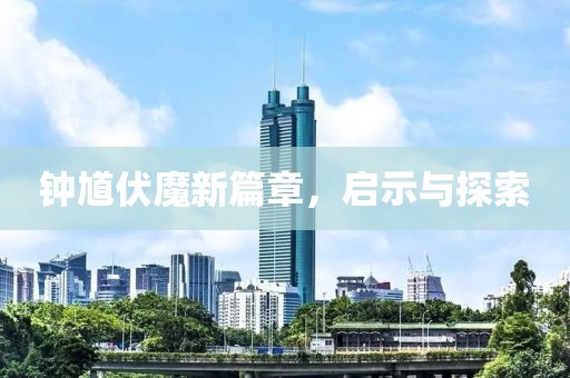 鐘馗伏魔新篇章，啟示與探索