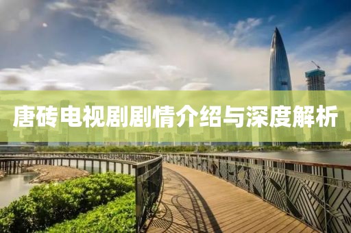 唐磚電視劇劇情介紹與深度解析