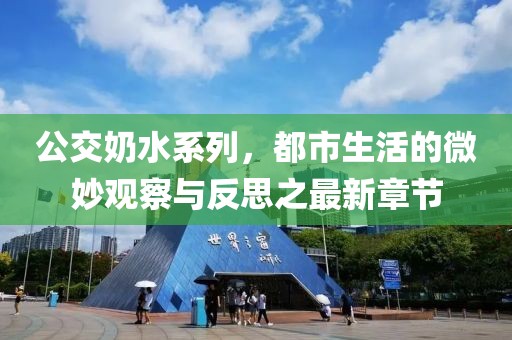 公交奶水系列，都市生活的微妙觀察與反思之最新章節(jié)