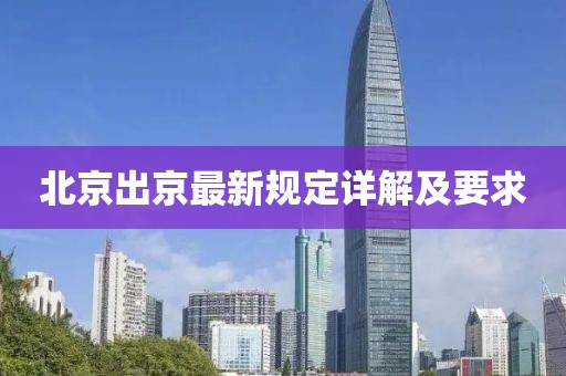 北京出京最新規(guī)定詳解及要求