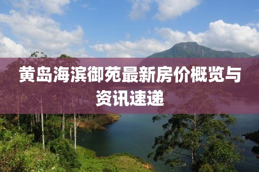 黃島海濱御苑最新房價概覽與資訊速遞