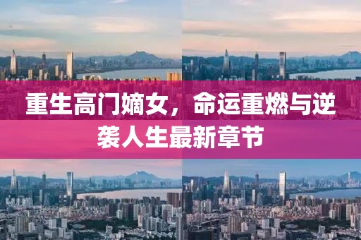 重生高門嫡女，命運(yùn)重燃與逆襲人生最新章節(jié)