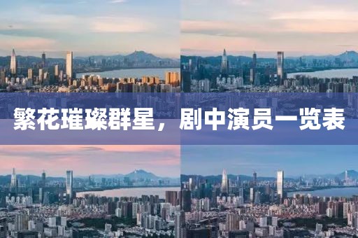 繁花璀璨群星，劇中演員一覽表