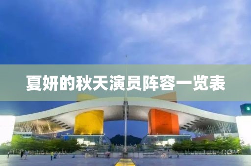 夏妍的秋天演員陣容一覽表