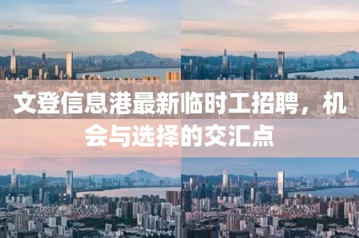 文登信息港最新臨時工招聘，機會與選擇的交匯點