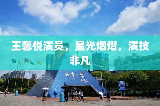 王馨悅演員，星光熠熠，演技非凡