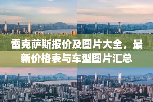 雷克薩斯報價及圖片大全，最新價格表與車型圖片匯總