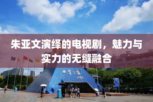 朱亞文演繹的電視劇，魅力與實力的無縫融合