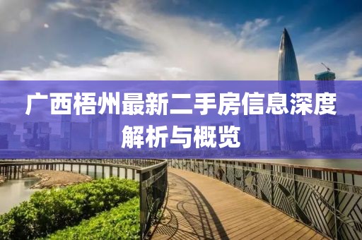 廣西梧州最新二手房信息深度解析與概覽