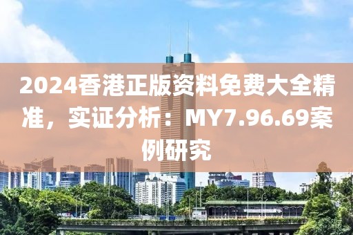 2024香港正版資料免費(fèi)大全精準(zhǔn)，實(shí)證分析：MY7.96.69案例研究