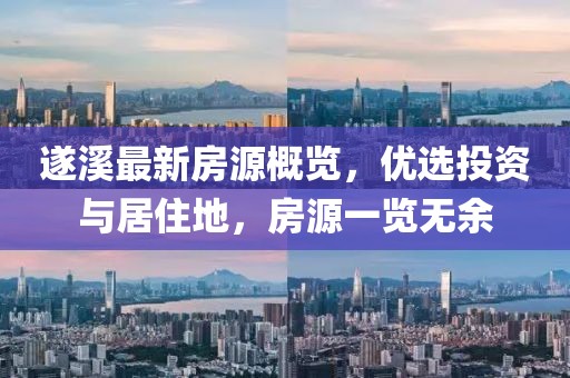 遂溪最新房源概覽，優(yōu)選投資與居住地，房源一覽無余