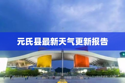 元氏縣最新天氣更新報(bào)告