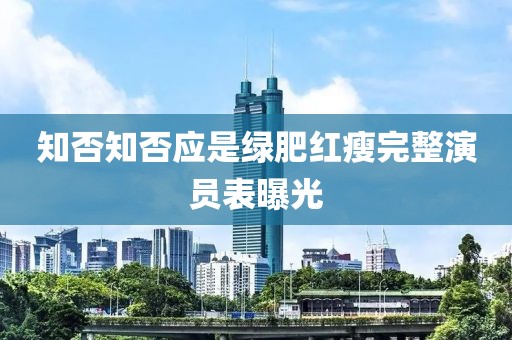 知否知否應是綠肥紅瘦完整演員表曝光