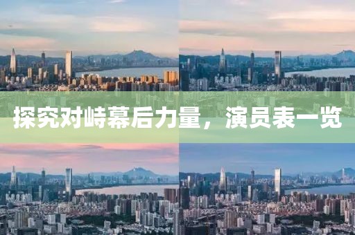 探究對(duì)峙幕后力量，演員表一覽