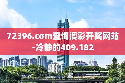72396.cσm查詢澳彩開獎網(wǎng)站-冷靜的409.182