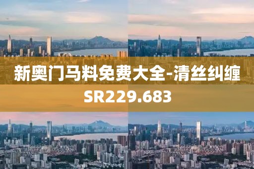 新奧門馬料免費(fèi)大全-清絲糾纏SR229.683