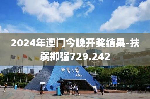 2024年澳門今晚開(kāi)獎(jiǎng)結(jié)果-扶弱抑強(qiáng)729.242