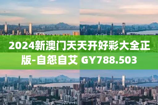 2024新澳門天天開好彩大全正版-自怨自艾 GY788.503