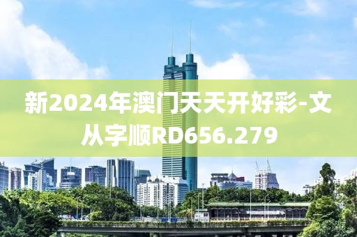 新2024年澳門(mén)天天開(kāi)好彩-文從字順RD656.279