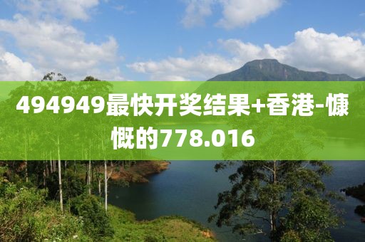 494949最快開獎(jiǎng)結(jié)果+香港-慷慨的778.016