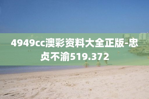 4949cc澳彩資料大全正版-忠貞不渝519.372