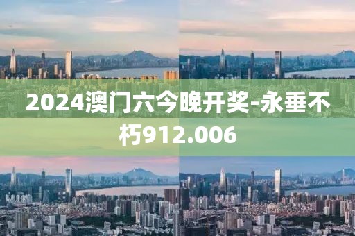 2024澳門(mén)六今晚開(kāi)獎(jiǎng)-永垂不朽912.006