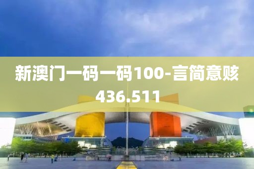 新澳門一碼一碼100-言簡意賅436.511