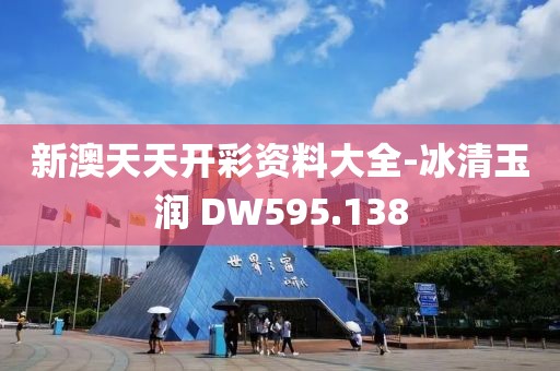 新澳天天開彩資料大全-冰清玉潤 DW595.138