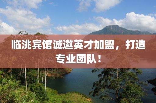 臨洮賓館誠邀英才加盟，打造專業(yè)團隊！