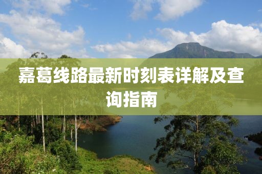 嘉葛線路最新時刻表詳解及查詢指南