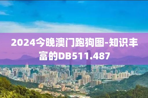 2024今晚澳門跑狗圖-知識(shí)豐富的DB511.487