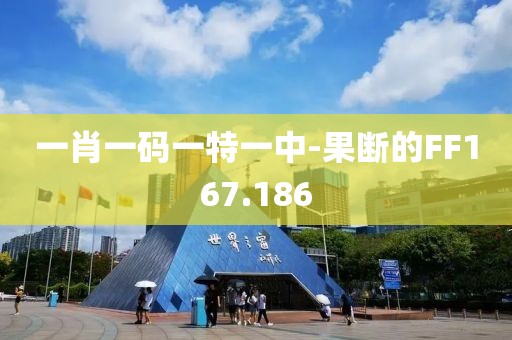 一肖一碼一特一中-果斷的FF167.186