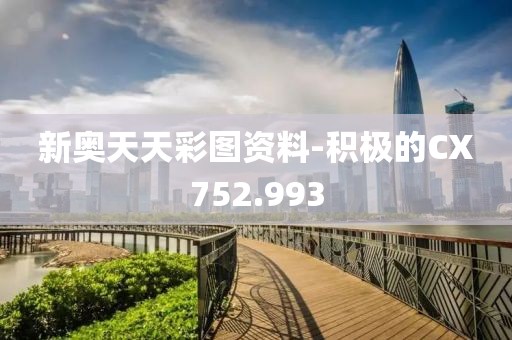新奧天天彩圖資料-積極的CX752.993