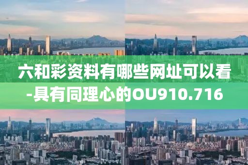 六和彩資料有哪些網(wǎng)址可以看-具有同理心的OU910.716