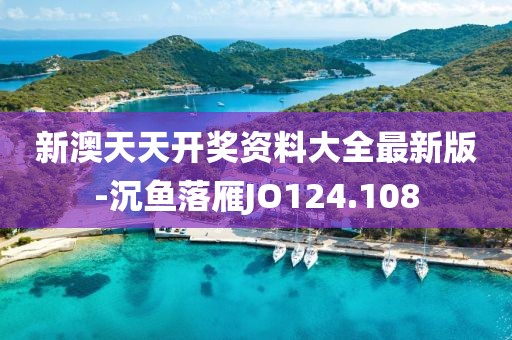 新澳天天開獎資料大全最新版-沉魚落雁JO124.108