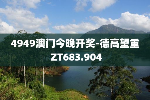 4949澳門今晚開獎(jiǎng)-德高望重 ZT683.904