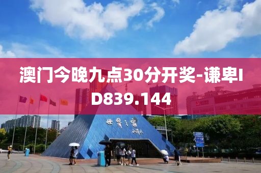 澳門今晚九點(diǎn)30分開獎(jiǎng)-謙卑ID839.144